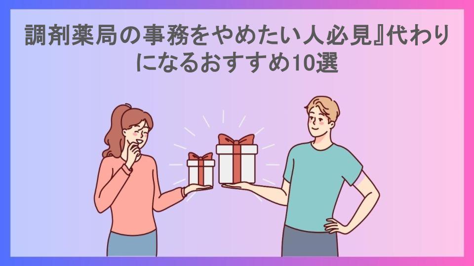 調剤薬局の事務をやめたい人必見』代わりになるおすすめ10選